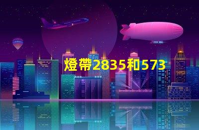 燈帶2835和5730哪個好 led燈2835與5730有什么不同